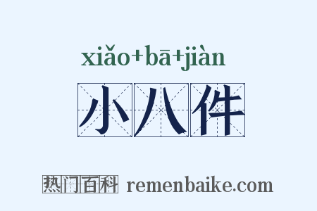 小八件是什么意思的图片